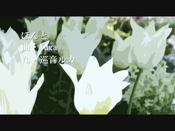 【巡音ルカ】ほんと【オリジナル】
