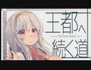 【ゆっくり小噺】一分戦争アイギス#222　「北の大地へ続く道」
