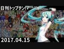 日刊トップテン！VOCALOID＆something【日刊ぼかさん2017.04.15】