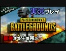 【06】PLAYERUNKNOWN'S BATTLEGROUNDSをやってみた。【実況】