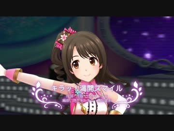 【デレステMAD】キラッ！満開スマイル（仮）