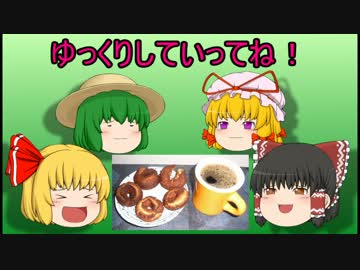 【珈琲の淹れ方】ゆっくりさん達のお疲れ様会　番外8【ドーナッツ】