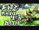 【夫婦実況】まるで噛み合わない2人のMHXX生活Part5(イャンガルルガ下位)