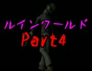 【ＲＵＩＮ_ＷＯＲＬＤ】危険なアルバイトで恐怖体験！【初見実況】Part4