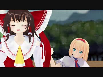 霊夢とアリスの普通の日　その5