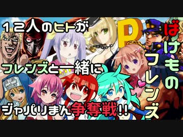 ばけものフレンズトーナメント 愛と拳とじゃぱりまん OP【MUGEN】スマホ用