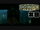 【実況】恐怖の海底都市で大暴れ　#8【BIOSHOCK】