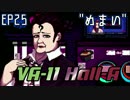 めまい - VA-11 HALL-A "翻訳"実況 #25