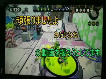 今更ながら‘‘Splatoon‘‘やってみました。