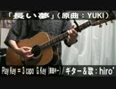 【コード譜あり】「長い夢」サビだけ弾き語り【演奏動画】