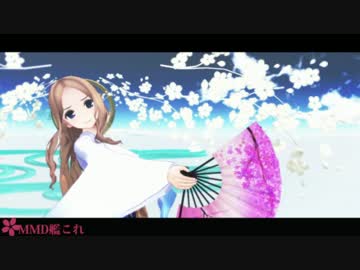 【ＭＭＤ艦これ】夢と葉桜
