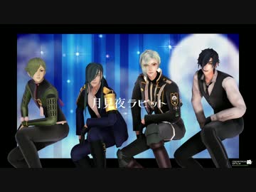 【MMD刀剣乱舞】月見夜ラビット【青・膝・鶯・燭】
