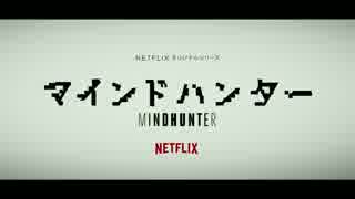 Netflixドラマ『マインドハンター』特報