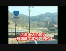 広島県の酷道を瀬戸内へ向かう動画④