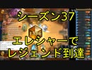 【ハースストーン】エレメンタルシャーマンでレジェンド到達【S37】