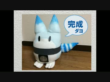 ラッキービーストのぬいぐるみを素人が作ってみた