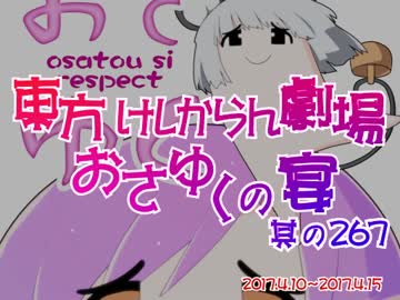 東方けしからん劇場おさゆくの宴　267