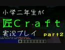 小学二年生が匠Craftを実況プレイpart2