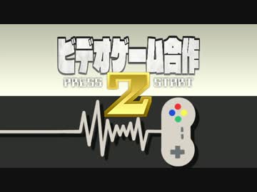 ビデオゲーム合作2 開催・参加者募集のおしらせ
