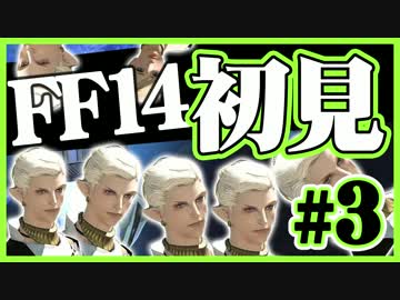 【ギスギスしないFF14実況】初見の兄(苦労人)妹(自由人)がほのぼの実況#3