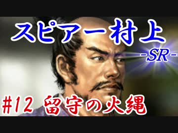 スピアー村上ＳＲ＿第十二話：留守の火縄