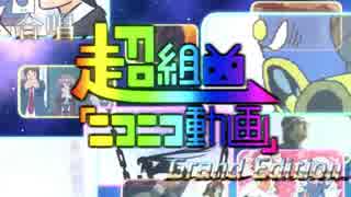 合唱 超組曲『ニコニコ動画』Grand Edition