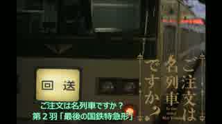 ご注文は名列車ですか？ 第2羽 「最後の国鉄特急形」
