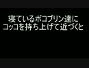 BotWトリビア８【寝ているボコブリンにコッコを近づけると…】