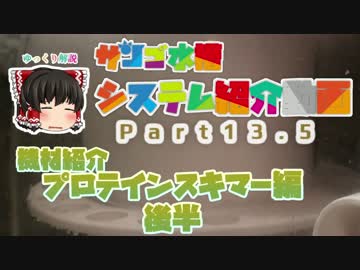 サンゴ水槽 システム紹介動画 Part13.5 プロテインスキマー後半