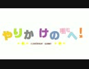 「やりかけの明日へ！」（HIPHOP）