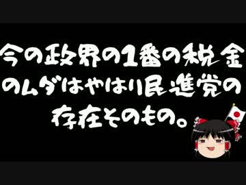 民進党「あなたの周りの税金のムダを教えて下さい！」