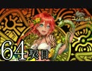 【実況】祈り人に関心のないワイが「契り」を結ぶ…【64契目】