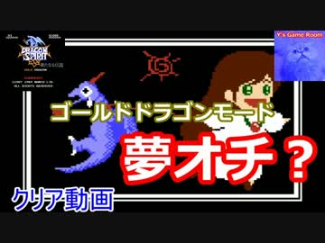 【FC】ドラゴンスピリット 新たなる伝説 ゴールドドラゴン クリア動画