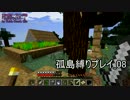 【Minecraft】孤島縛りプレイ_08（ゆっくり実況）