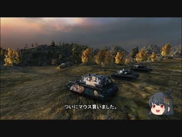 【WoT】　痛い戦車で行ってみましょう　Part138　【Maus】