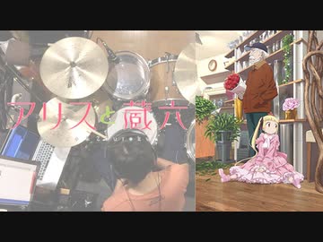 『アリスと蔵六』OP「ワンダードライブ」叩いてみた。