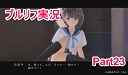 ブルーリフレクション実況Part23