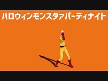 【MMD-MTP2】ハロウィンモンスタァパーティナイト【モーショントレス】