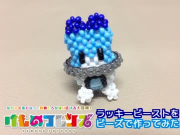 ラッキービーストをビーズで作ってみた