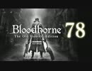 【第78回】俺とお前のゲーム実況【Bloodborne】