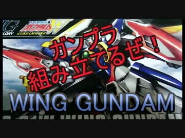 【牛さん】ウイングガンダム組み立てるぜ！【LAST】