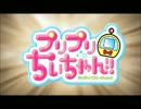麻倉もも:トクベツいちばん！！/プリプリちぃちゃんＯＰ