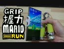 握力マリオランpart1