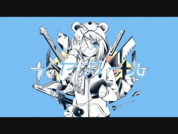 【ニコカラ】イヤガール（on vocal）