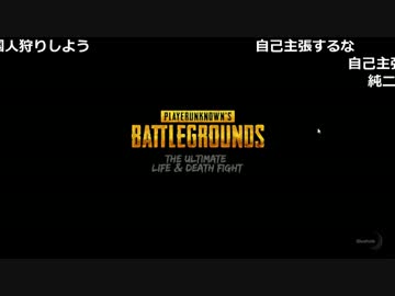 【ch】うんこちゃん『PLAYERUNKNOWN'S BATTLEGROUNDS』part1(一部設定込み)