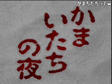 すあだ生放送 2017/04/15 「かまちたちの夜」 1/3