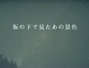 坂の下で見たあの景色 【緋月陽菜さんに歌って頂いた】