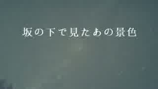 坂の下で見たあの景色 【緋月陽菜さんに歌って頂いた】