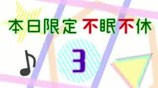 【メドレー合作】本日限定不眠不休3
