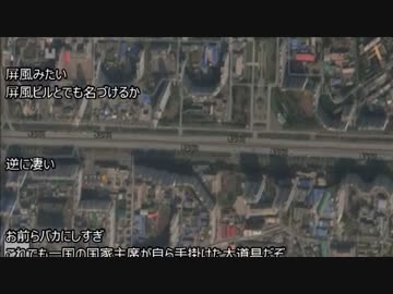 【衝撃映像！】平壌の高層ビル群がハリボテだとグーグルマップで判明